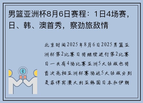 男篮亚洲杯8月6日赛程：1日4场赛，日、韩、澳首秀，察劲旅敌情