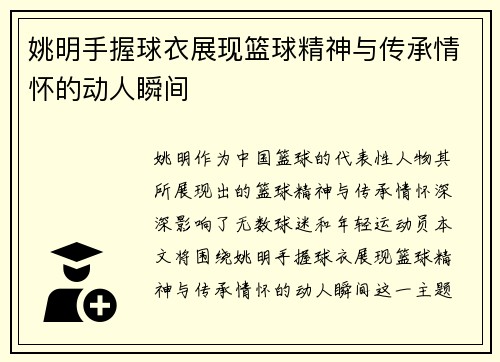 姚明手握球衣展现篮球精神与传承情怀的动人瞬间