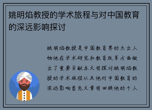 姚明焰教授的学术旅程与对中国教育的深远影响探讨