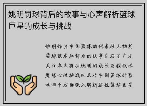 姚明罚球背后的故事与心声解析篮球巨星的成长与挑战