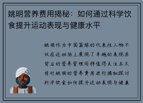 姚明营养费用揭秘：如何通过科学饮食提升运动表现与健康水平