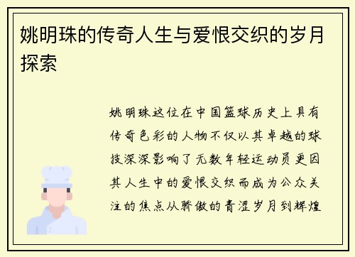 姚明珠的传奇人生与爱恨交织的岁月探索